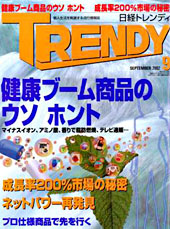 月刊誌「日経トレンディ」表紙