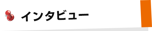 インタビュー