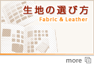 椅子の張り替え生地の選び方