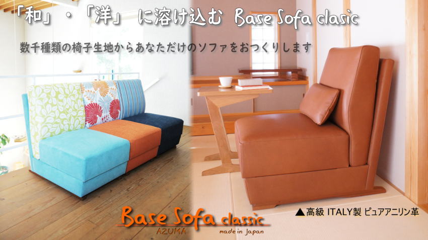 AZUMA Base Sofa ΰػϤ椫ϤӤޤ