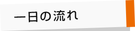 一日の流れ